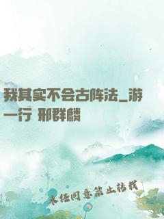 我其实不会古阵法